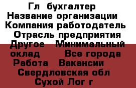 Гл. бухгалтер › Название организации ­ Компания-работодатель › Отрасль предприятия ­ Другое › Минимальный оклад ­ 1 - Все города Работа » Вакансии   . Свердловская обл.,Сухой Лог г.